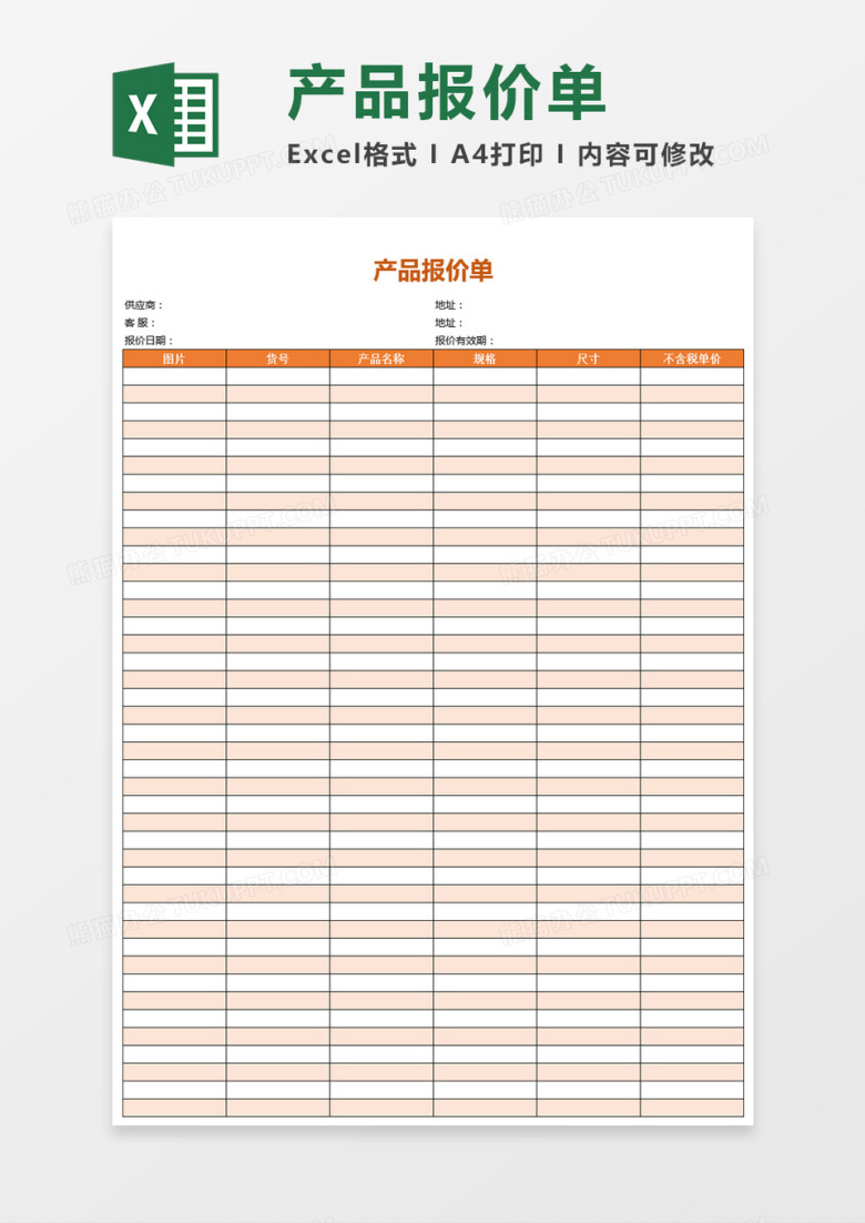 工厂通用版本产品报价单Excel表格