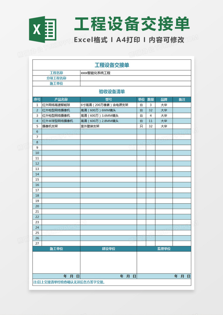 工程设备交接单excel表格