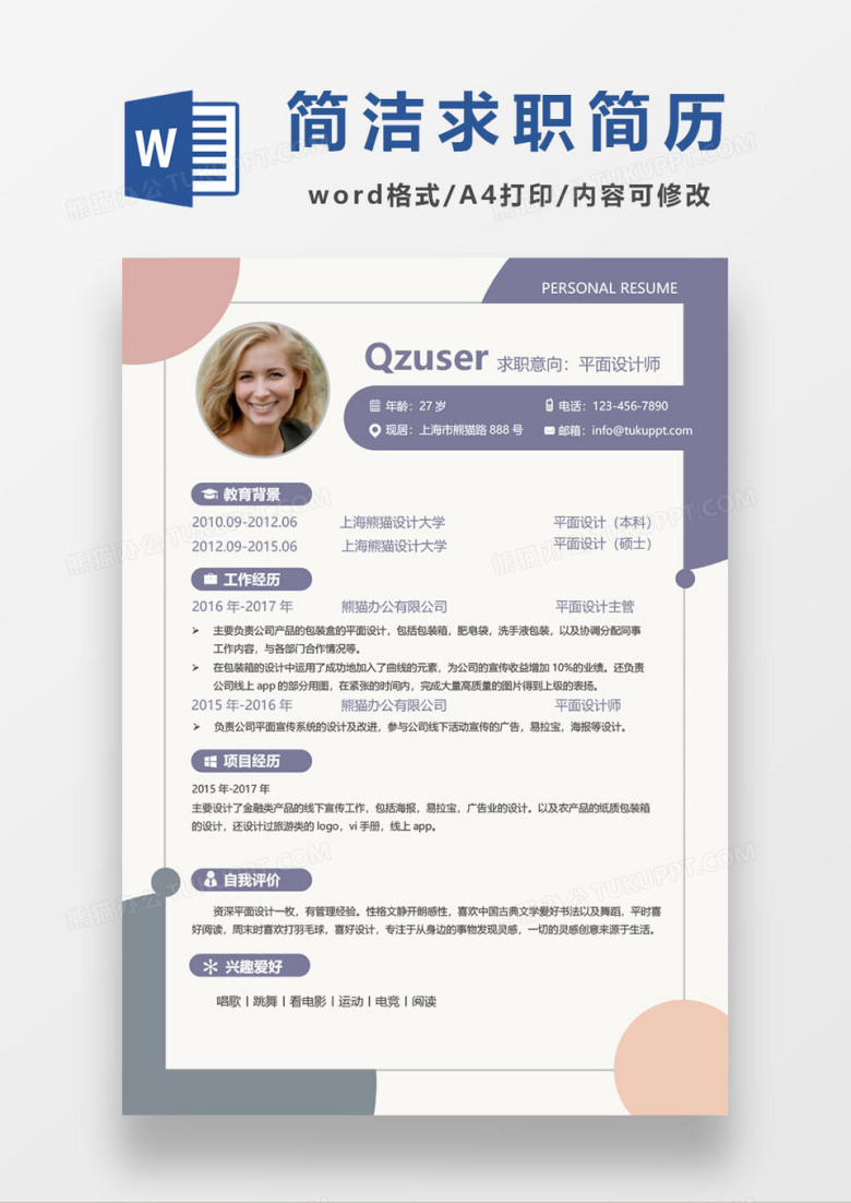 简洁清新简历word模板