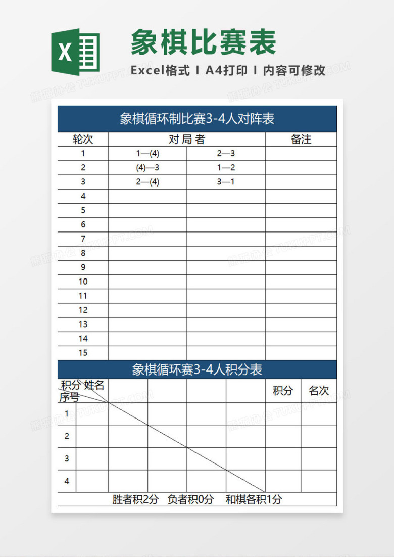 象棋比赛表模板