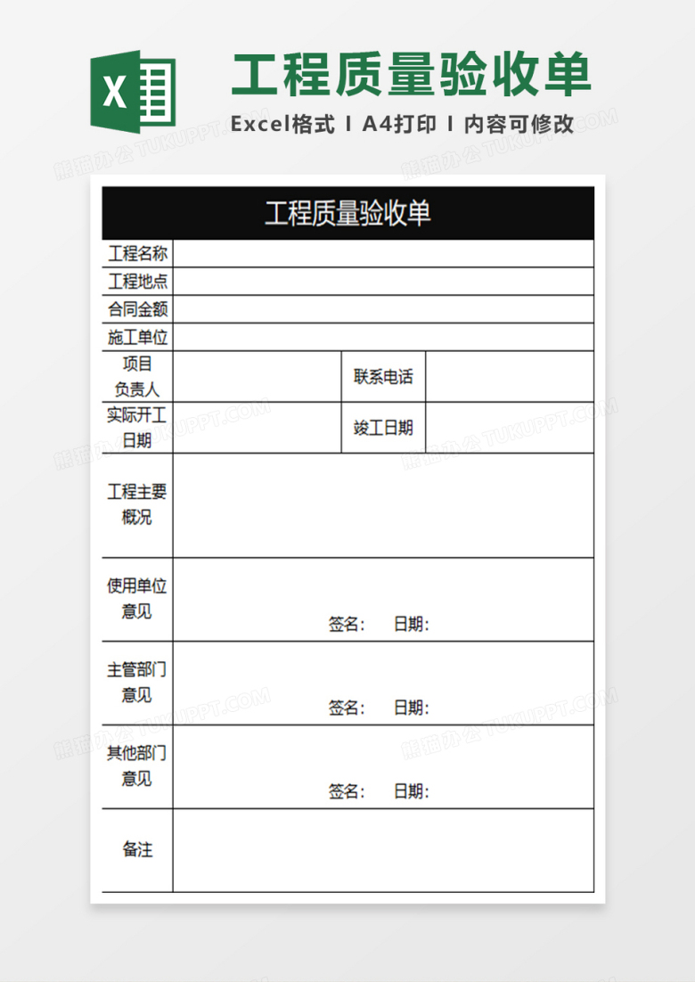 黑色商务工程质量验收单