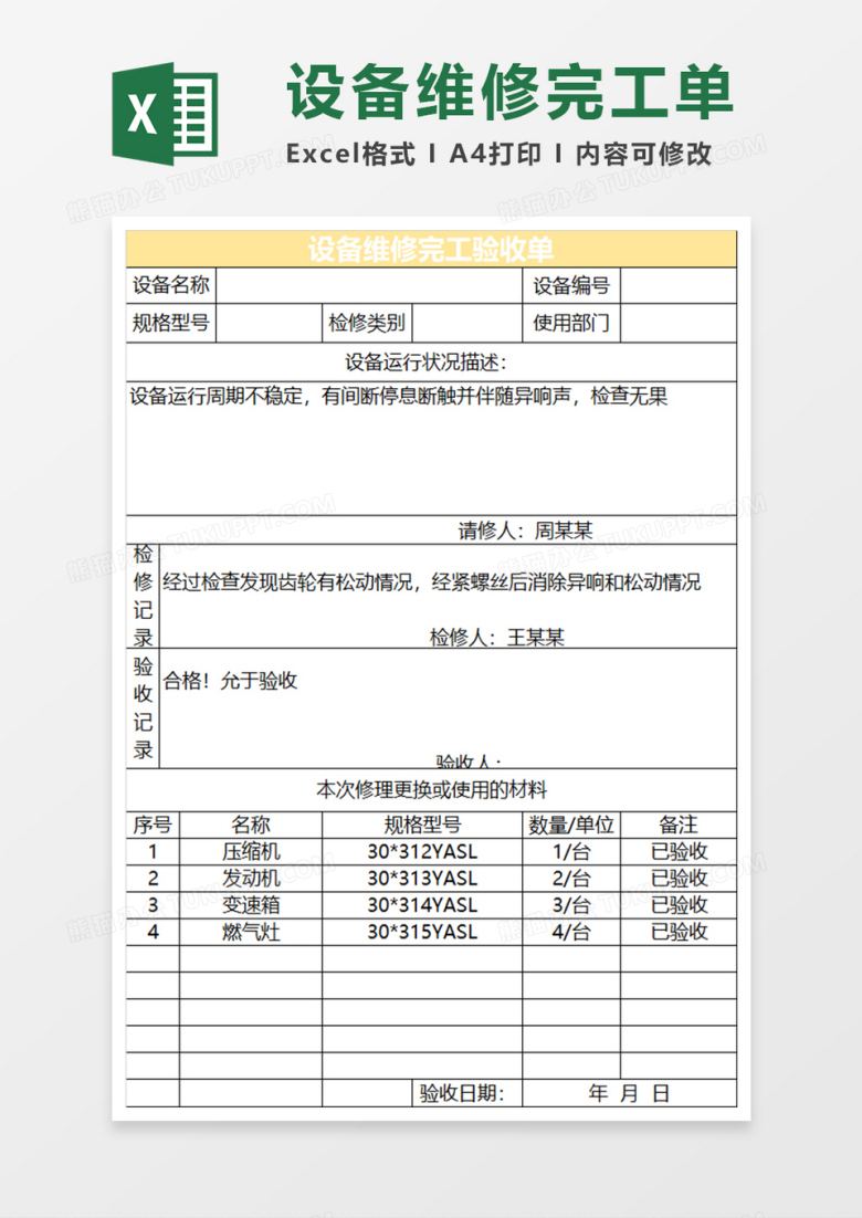 金色简约设备维修完工验收单