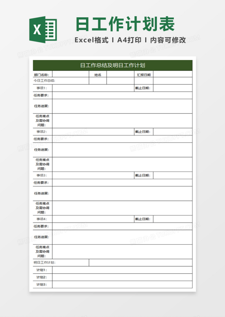 绿色简约日工作总结及明日工作计划