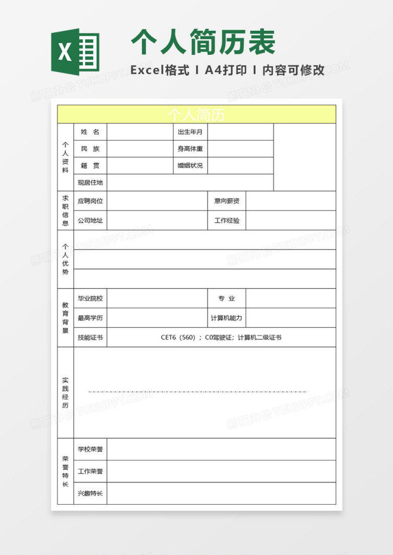 浅黄简约个人简历表格