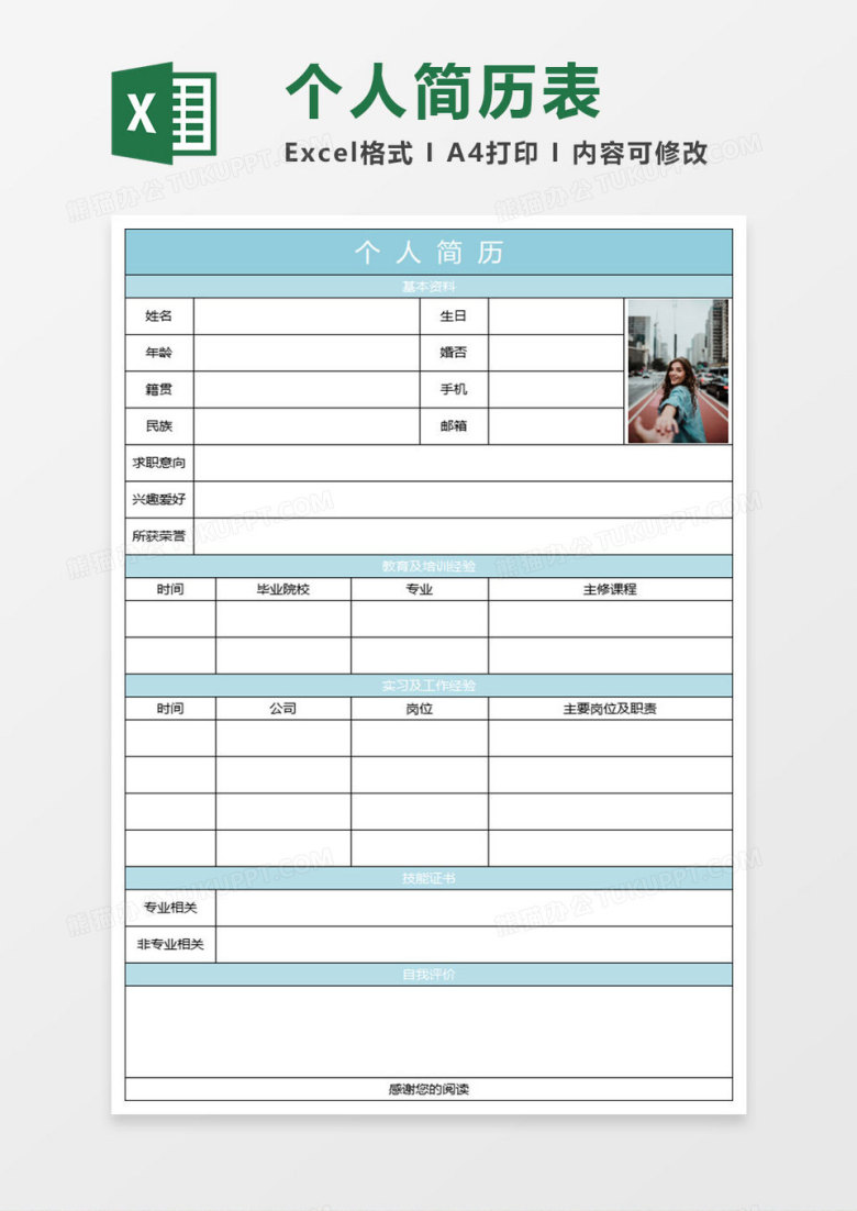 水绿色简约个人简历表格