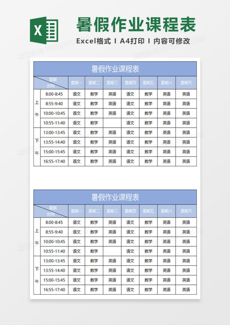 淡蓝简约暑假作业课程表