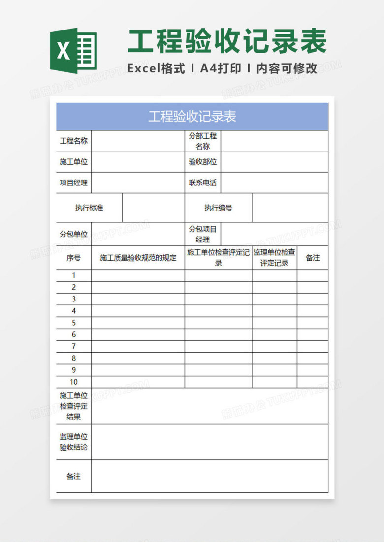 淡蓝简约工程验收记录表