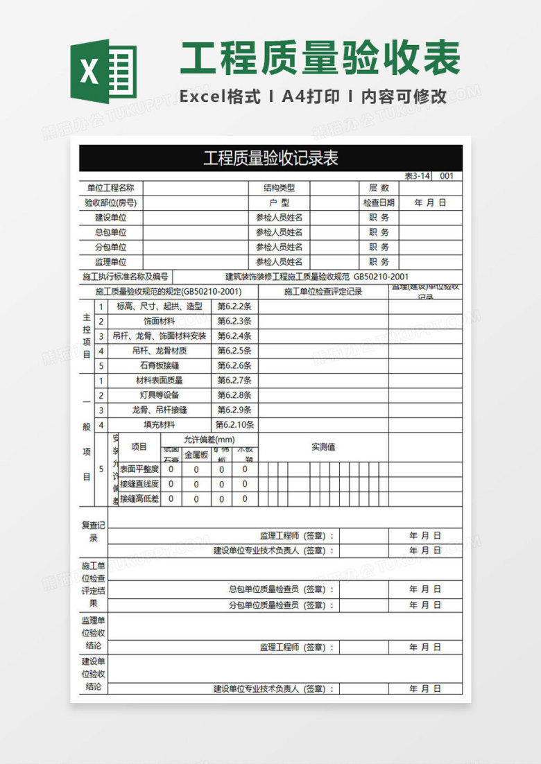 黑色商务工程质量验收记录表