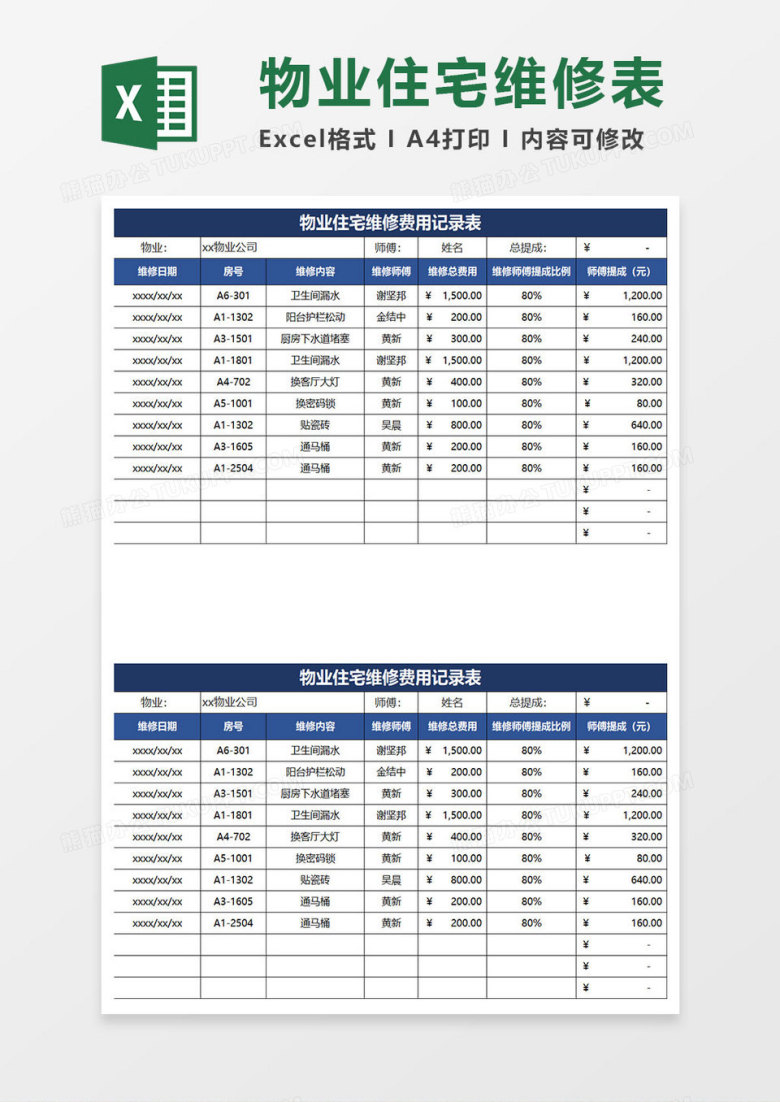 深蓝简约物业住宅维修费用记录表