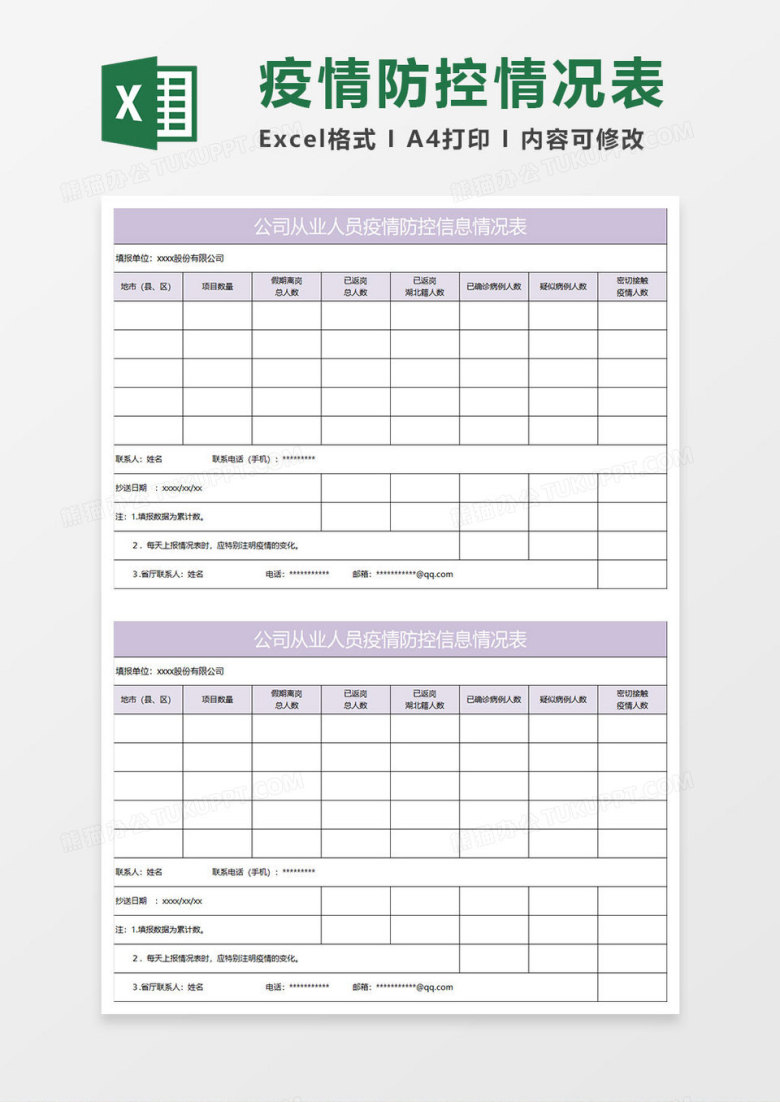 淡紫简约公司从业人员疫情防控信息情况表