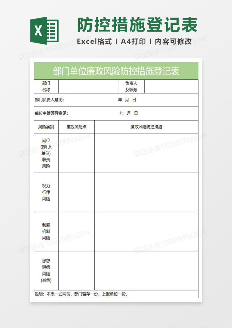 浅绿简约部门单位廉政风险防控措施登记表