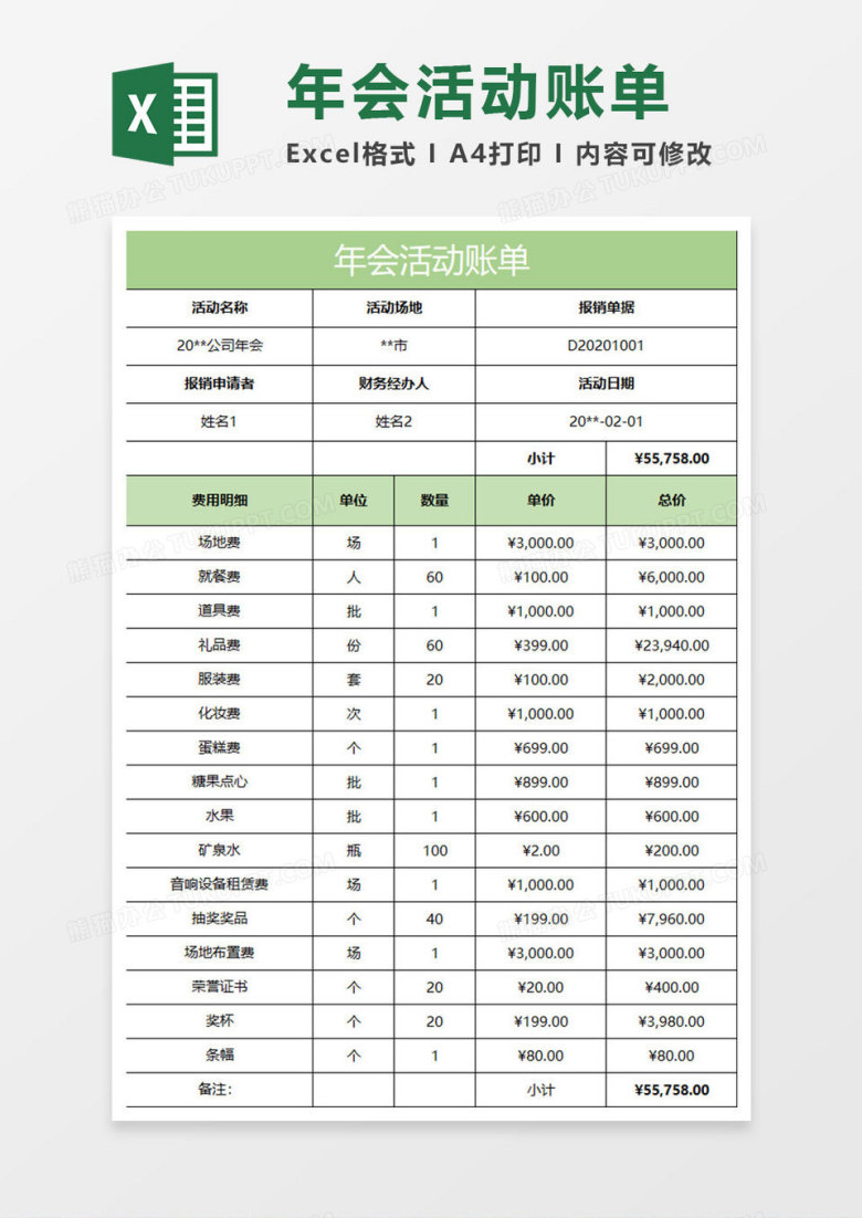 淡绿简约年会活动账单
