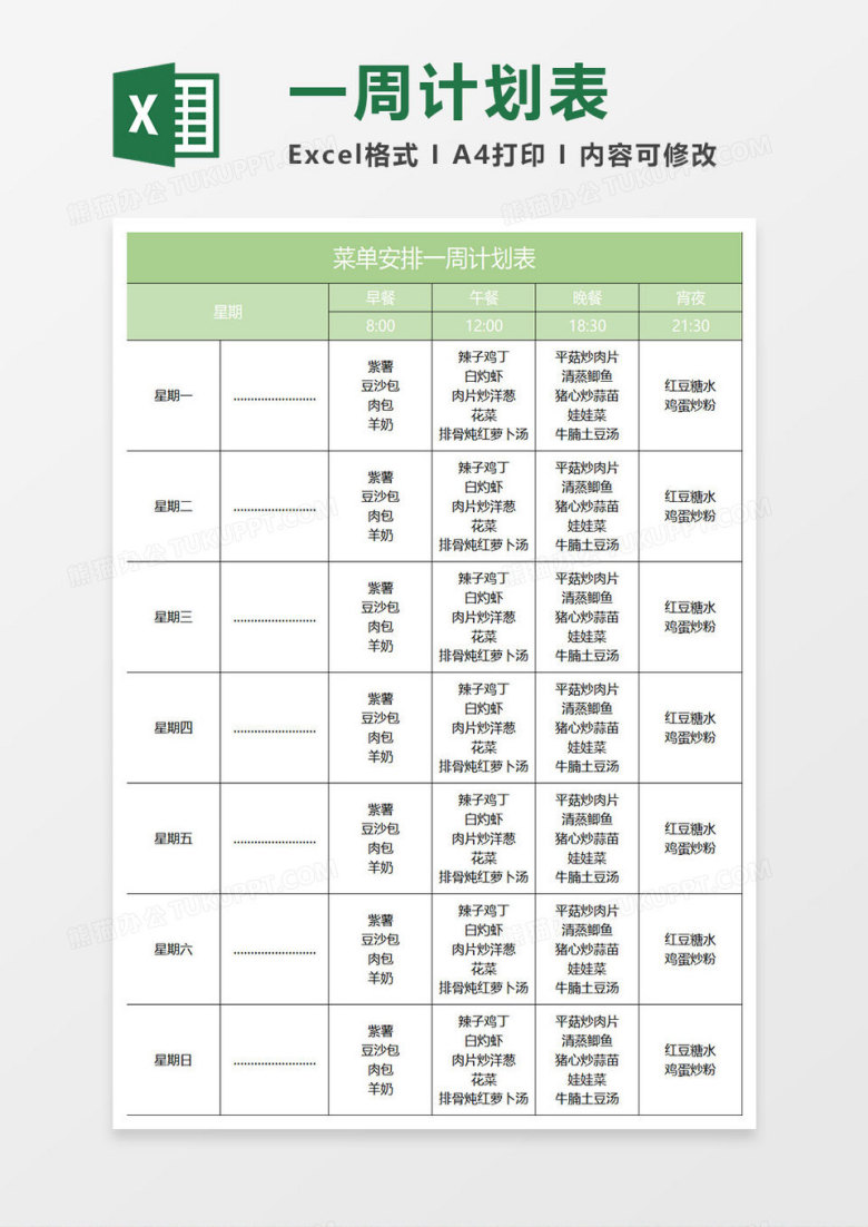 淡绿简约菜单安排一周计划表
