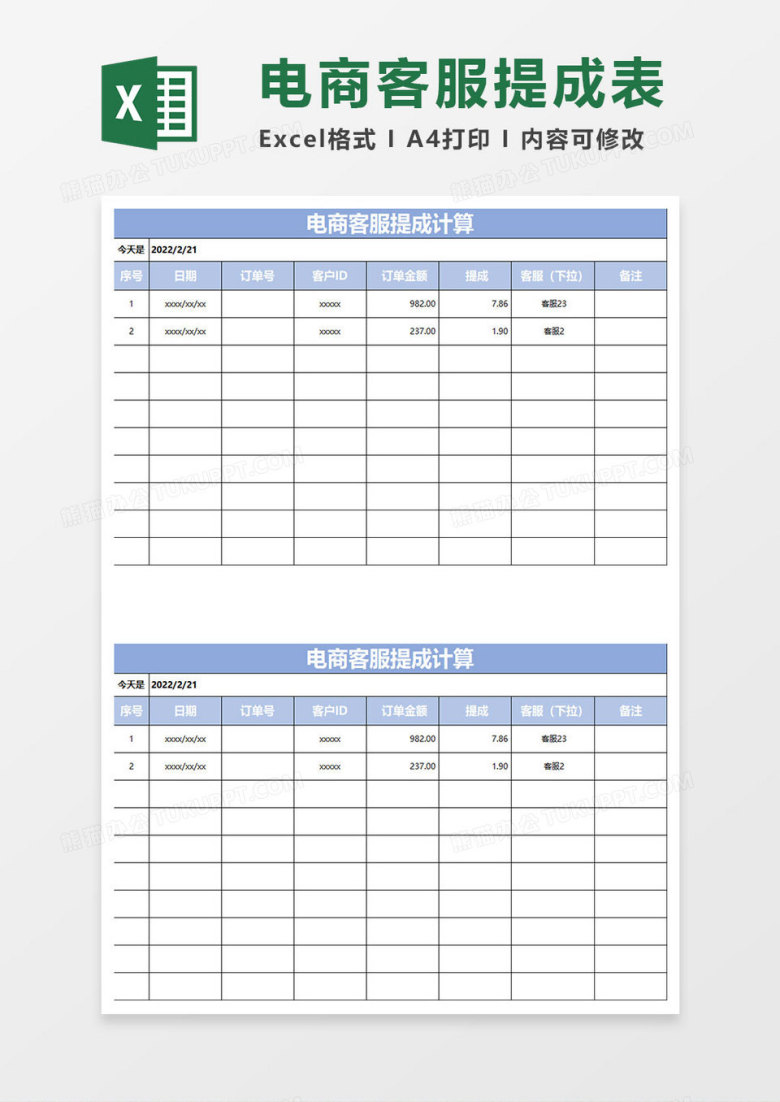 淡蓝简约电商客服提成计算