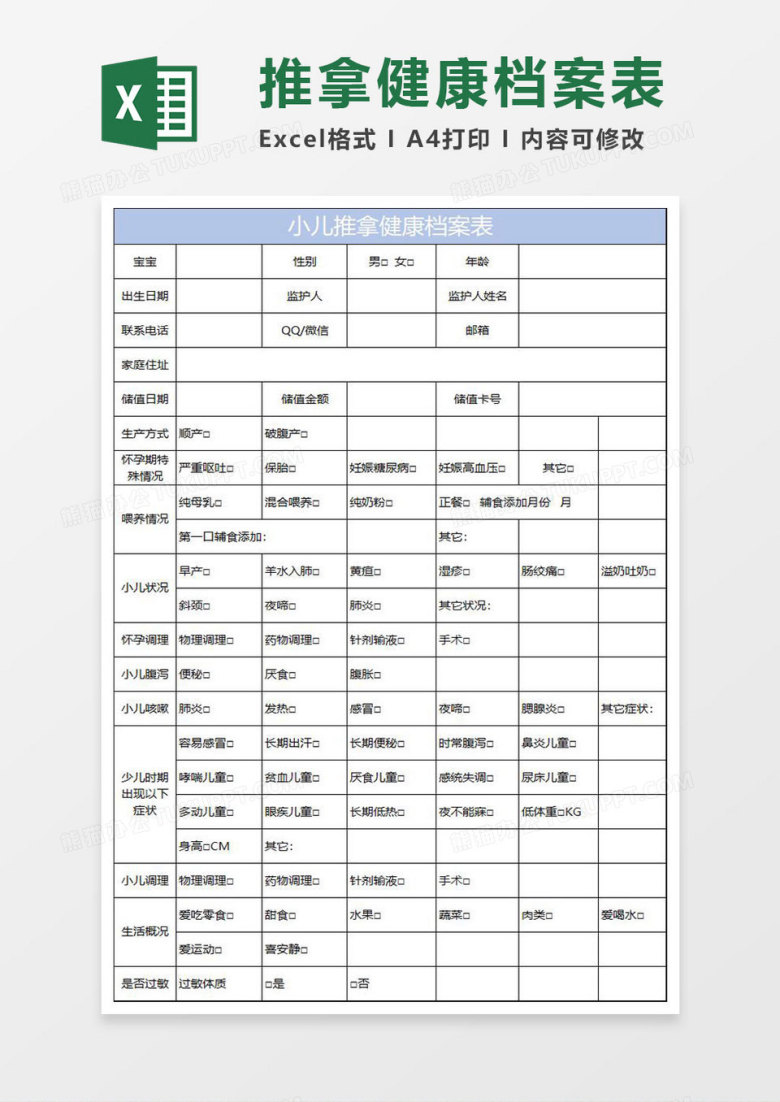 淡蓝简约小儿推拿健康档案表