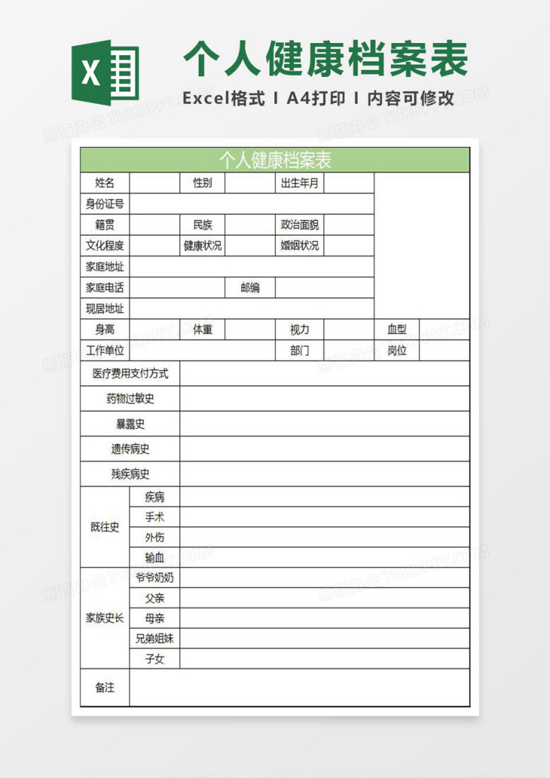 淡绿简约个人健康档案表