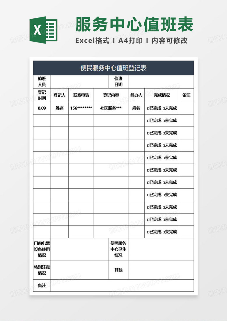 蓝灰简约便民服务中心值班登记表