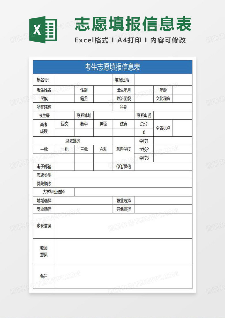 蓝色简约考生志愿填报信息表