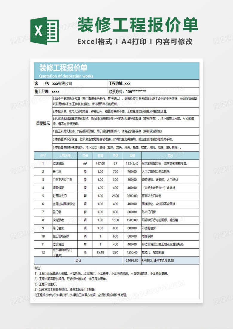 水绿色简约装修工程报价单