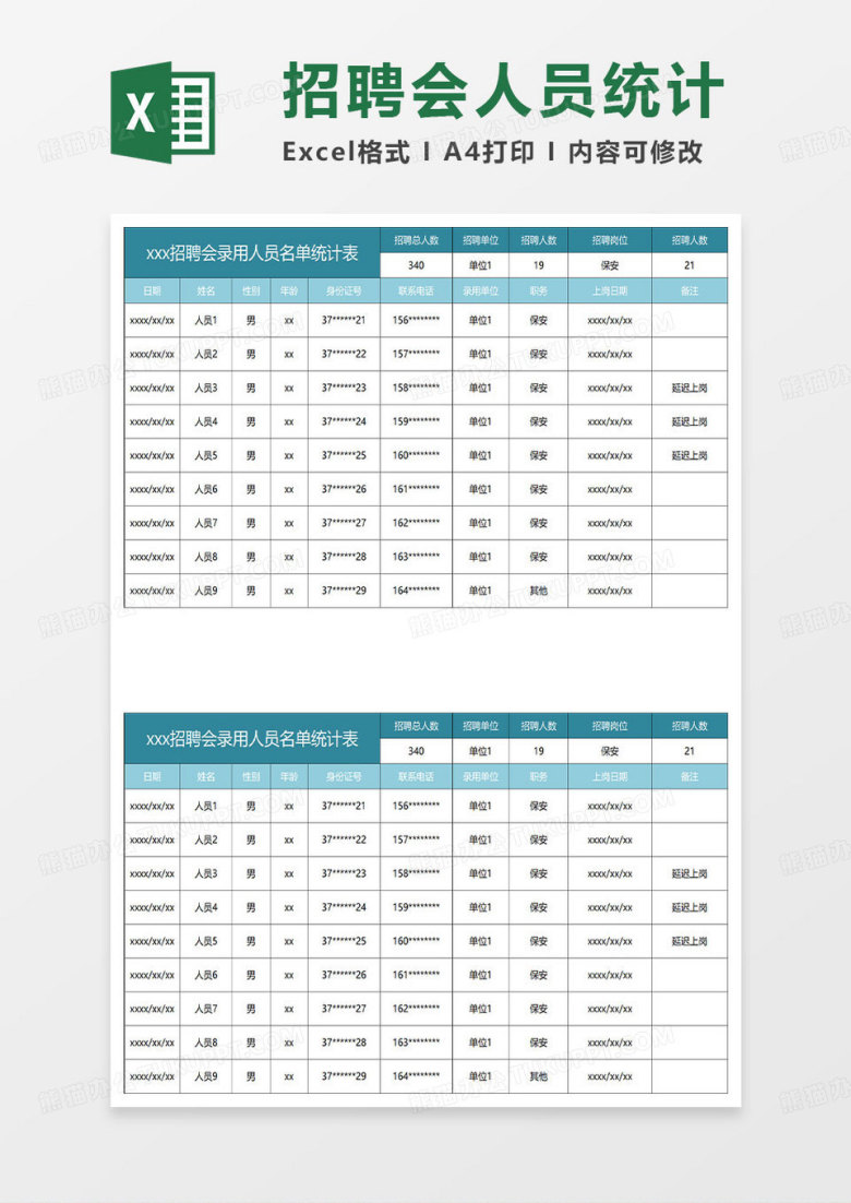 水绿色简约招聘会录用人员名单统计表