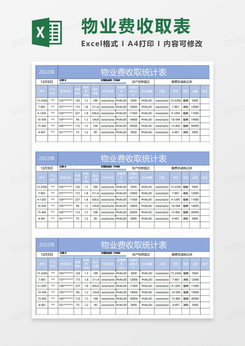 蓝色简约物业费收取统计表