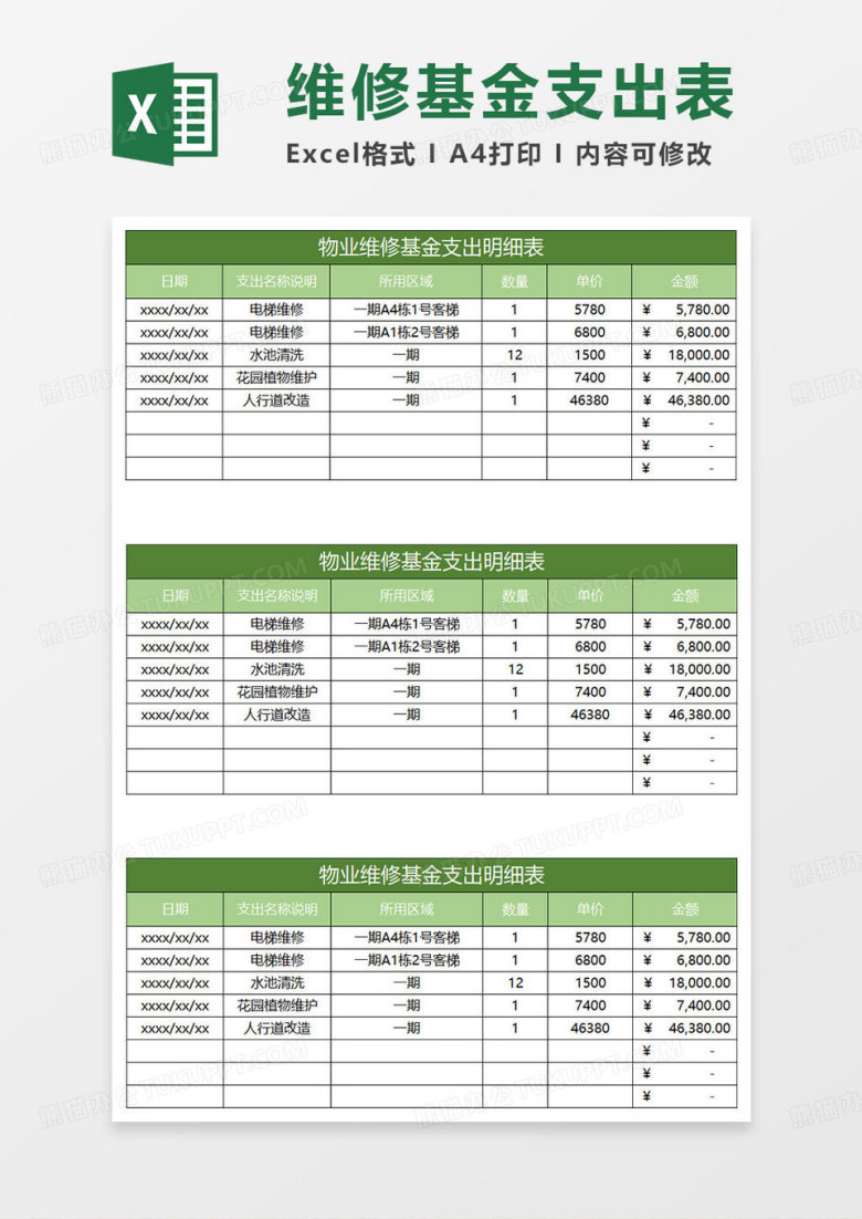 绿色简约物业维修基金支出明细表
