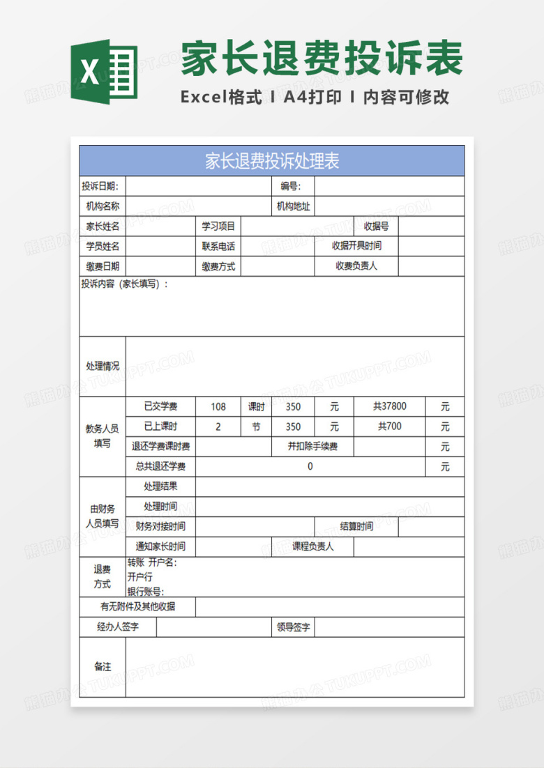 淡蓝简约家长退费投诉处理表