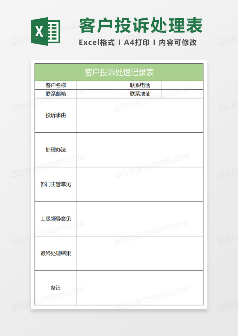 绿色简约客户投诉处理记录表格