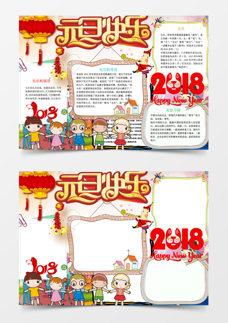 可爱卡通元旦快乐手抄报Word模板