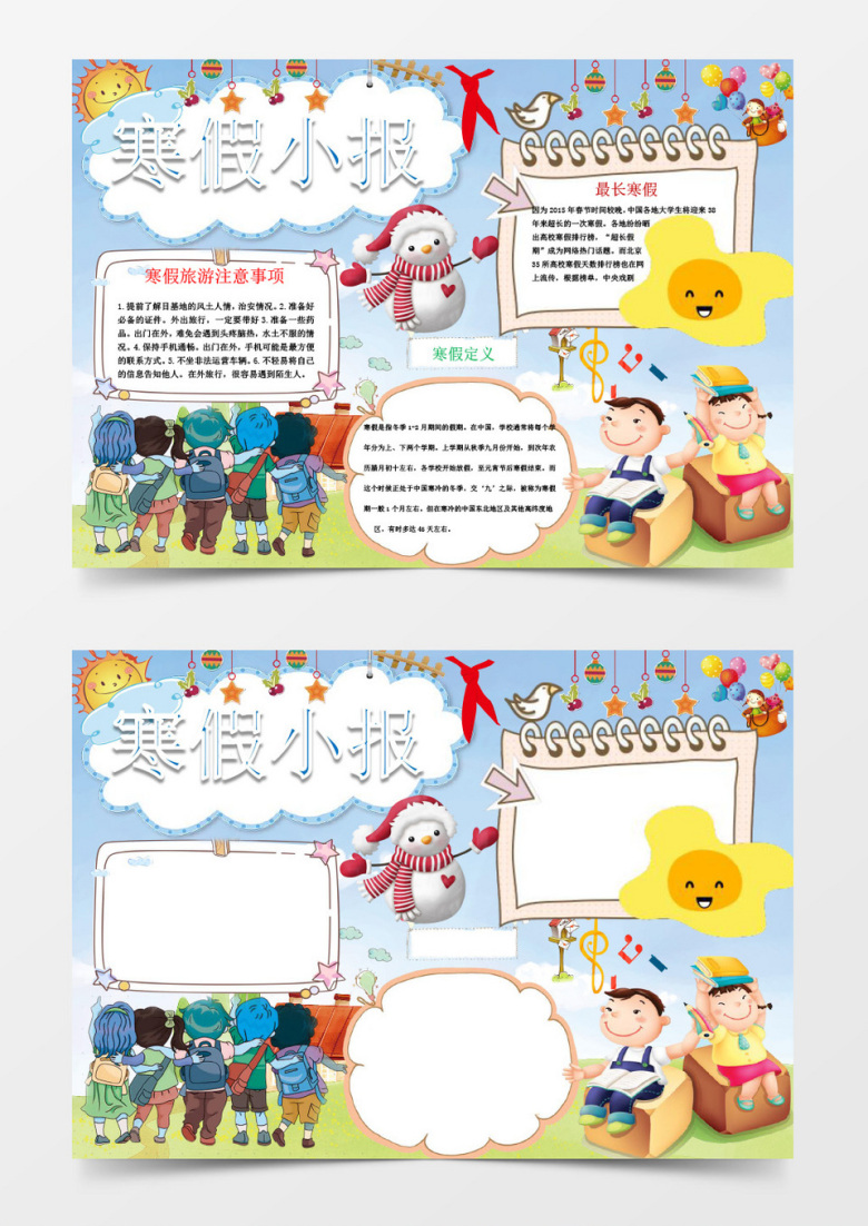 我的寒假生活寒假小报Word模板