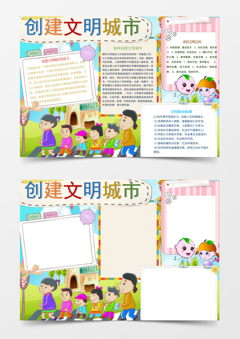爱国创建文明城市小报手抄报Word模板