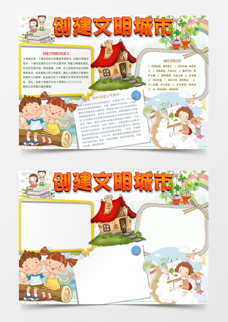 简单创建文明城市小报手抄报Word模板