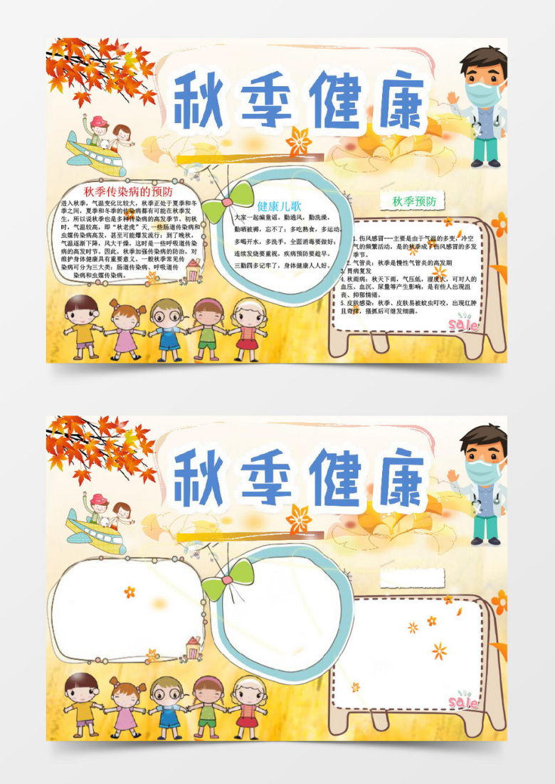 秋季健康传染病的预防小报word模版