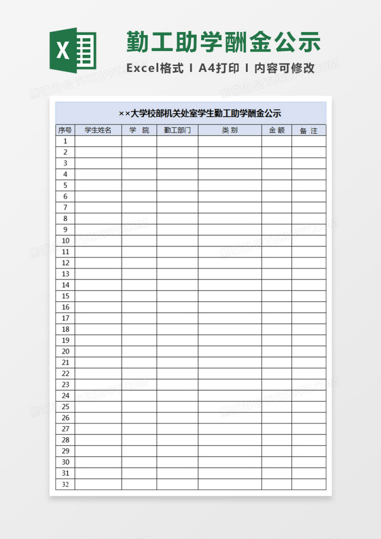 大学校部机关处室学生勤工助学酬金公示Execl表格