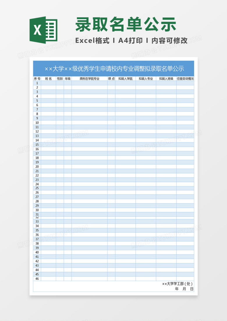 大学优秀学生申请校内专业调整拟录取名单公示xecl表格