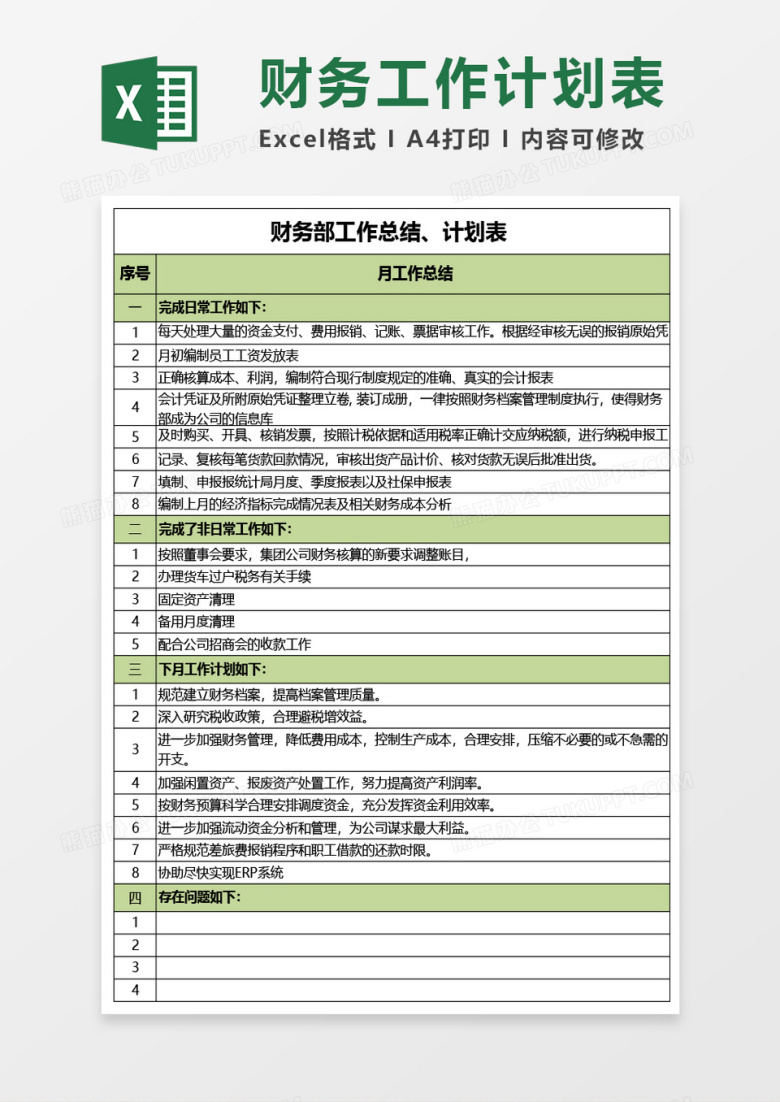 财务工作计划表execl素材