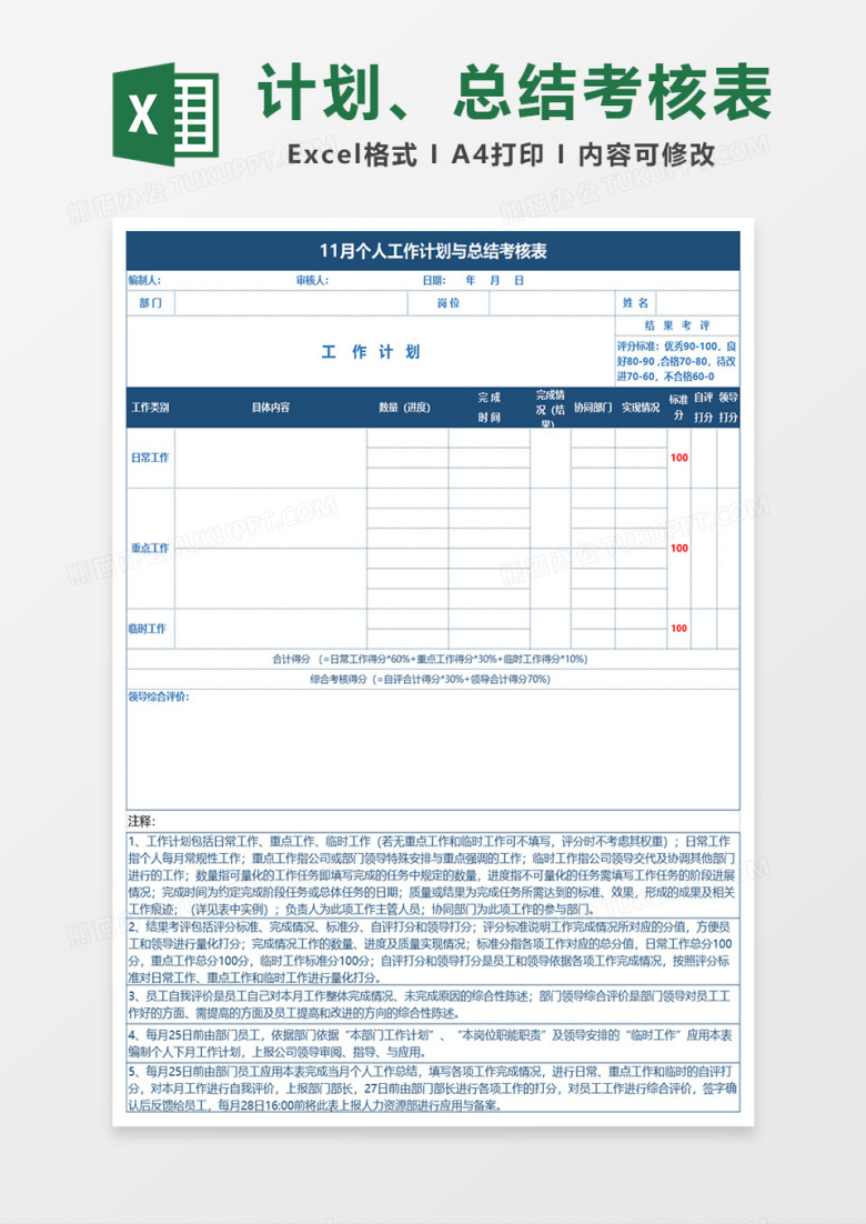 个人工作计划及总结考核表EXECL模板