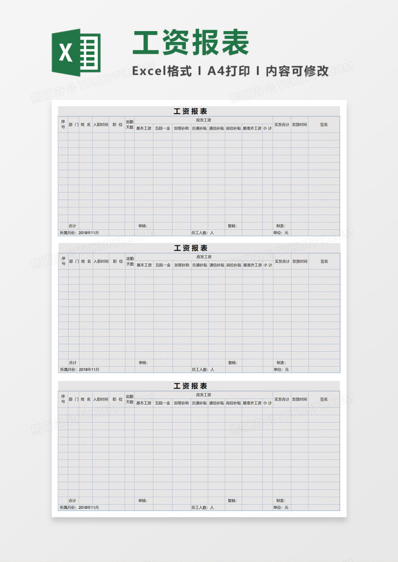 工资报表EXECL模板