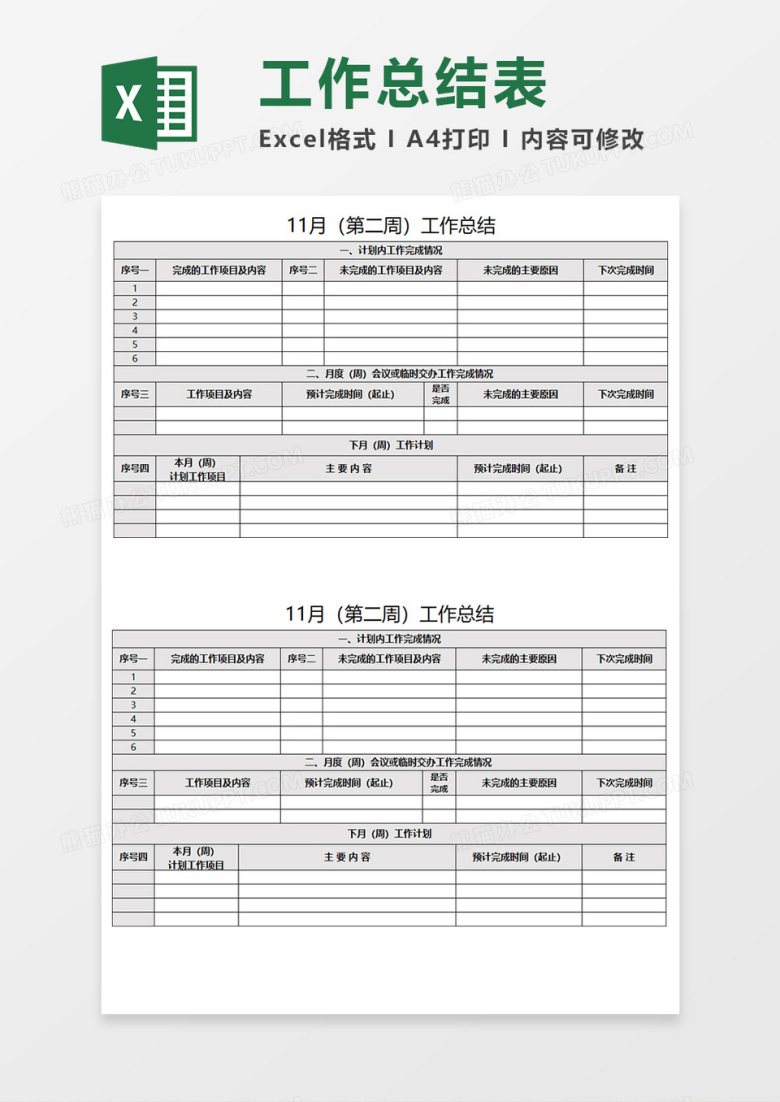 周工作总结表EXECL模板 