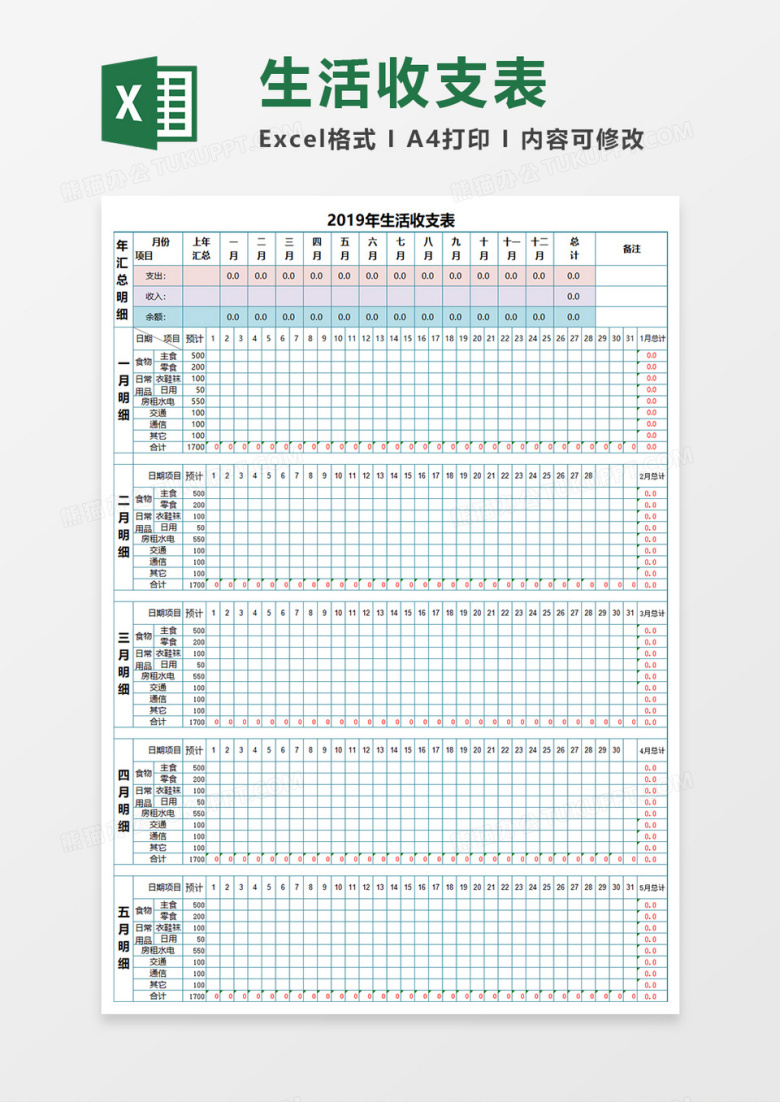 生活收支表Excel模板