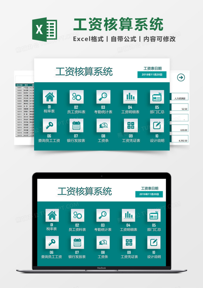 工资核算系统Excel素材