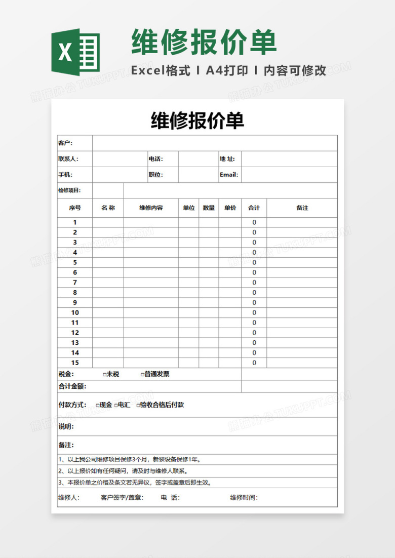 维修报价单Excel模板