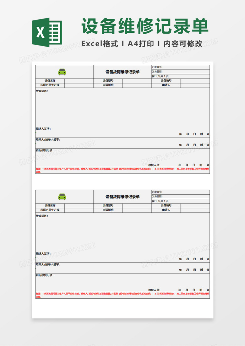 设备故障维修记录单Excel模板