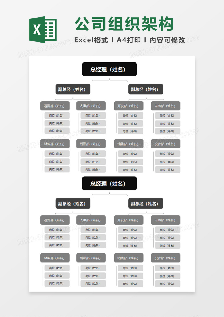 沉稳黑色公司组织架构图Execl素材