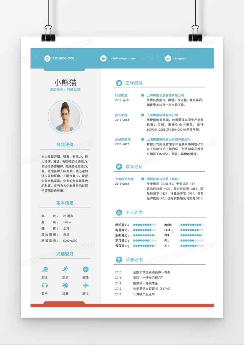 流行创意行政助理求职简历word模板