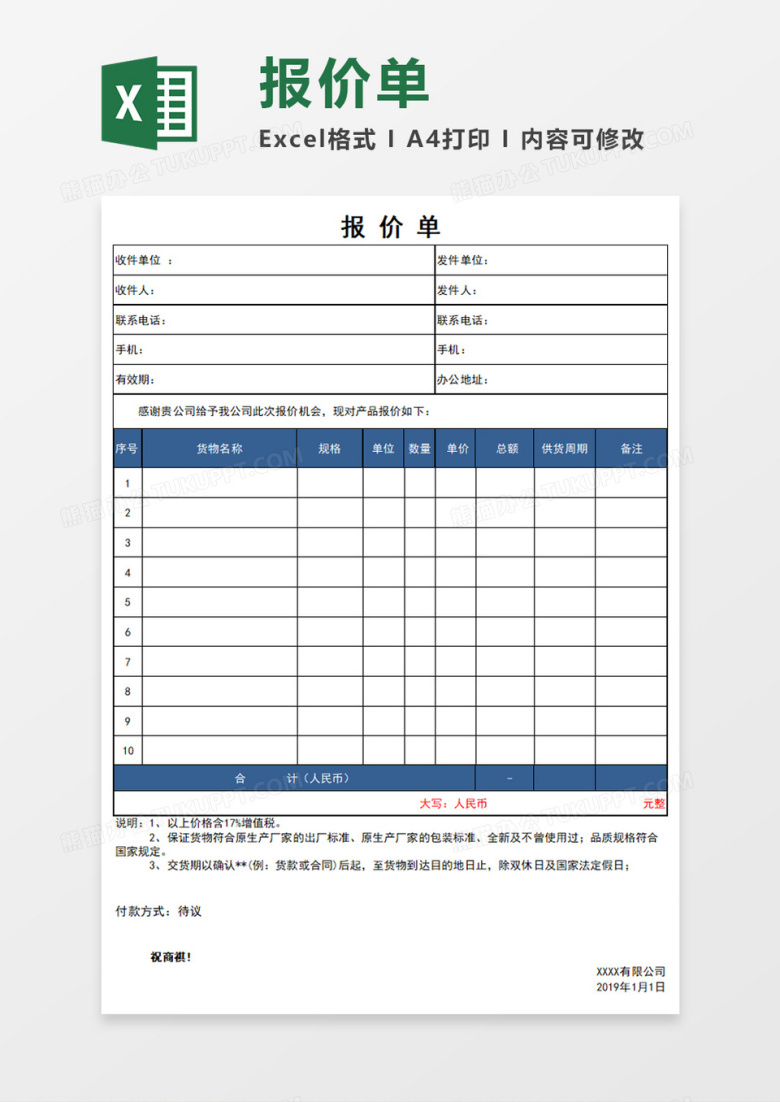 公司产品报价单Execl模板