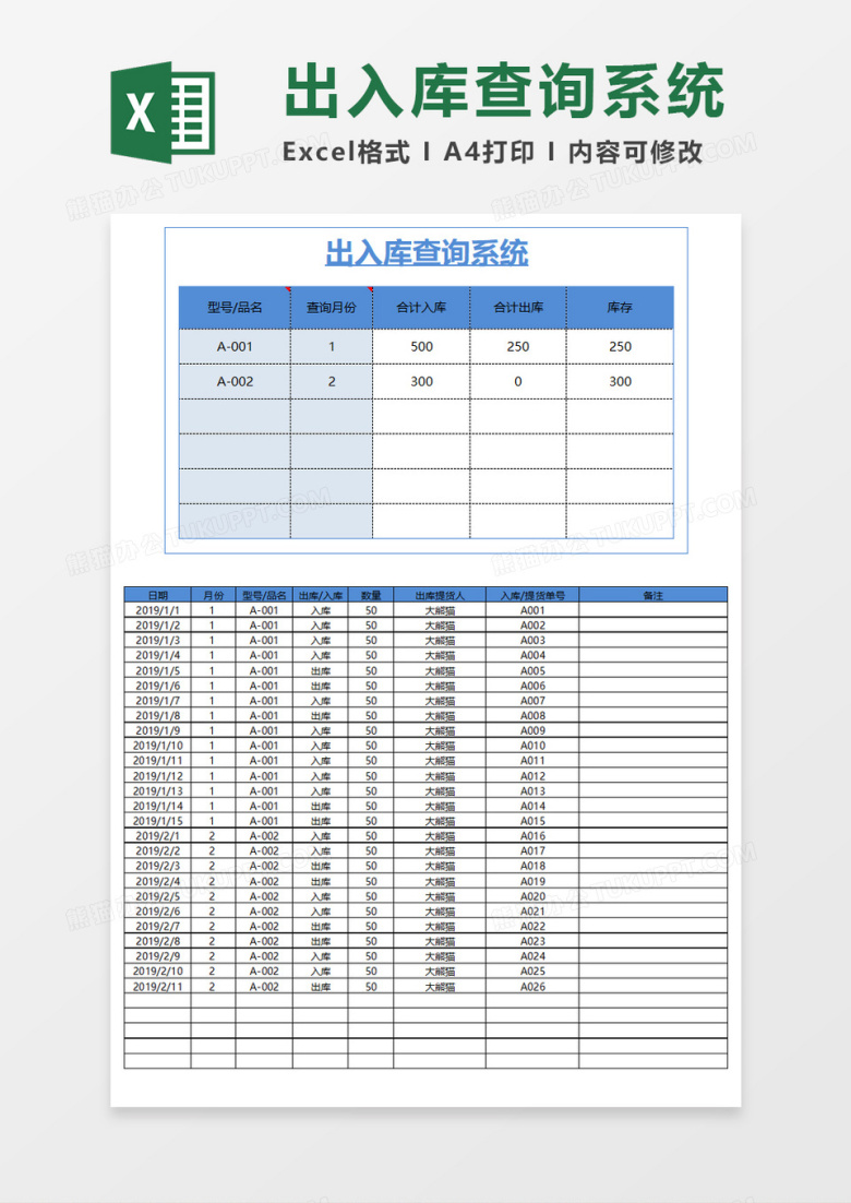 出入库查询系统Execl模板 