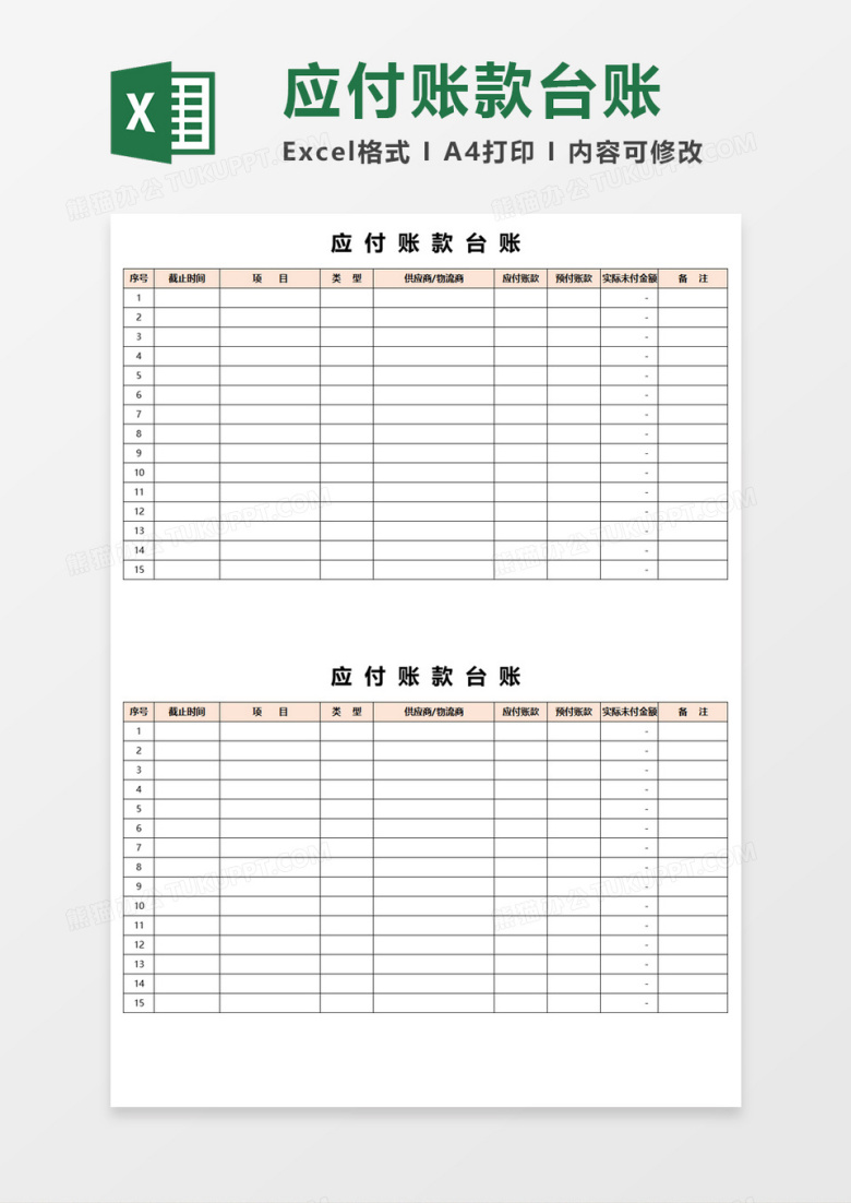 应付账款台账Execl模板 