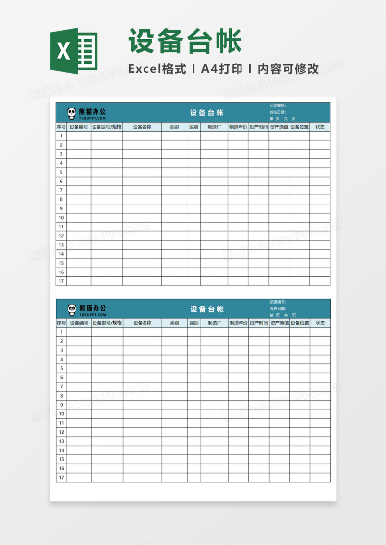 设备台帐Execl模板 