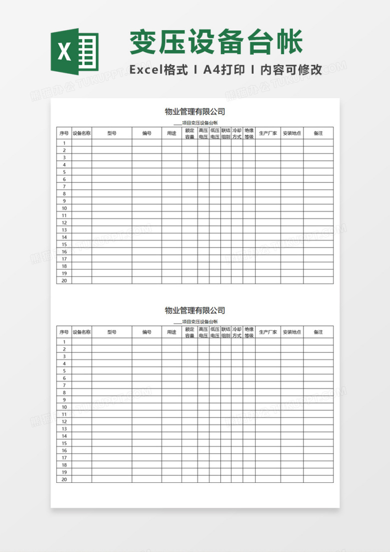 项目变压设备台帐Execl模板